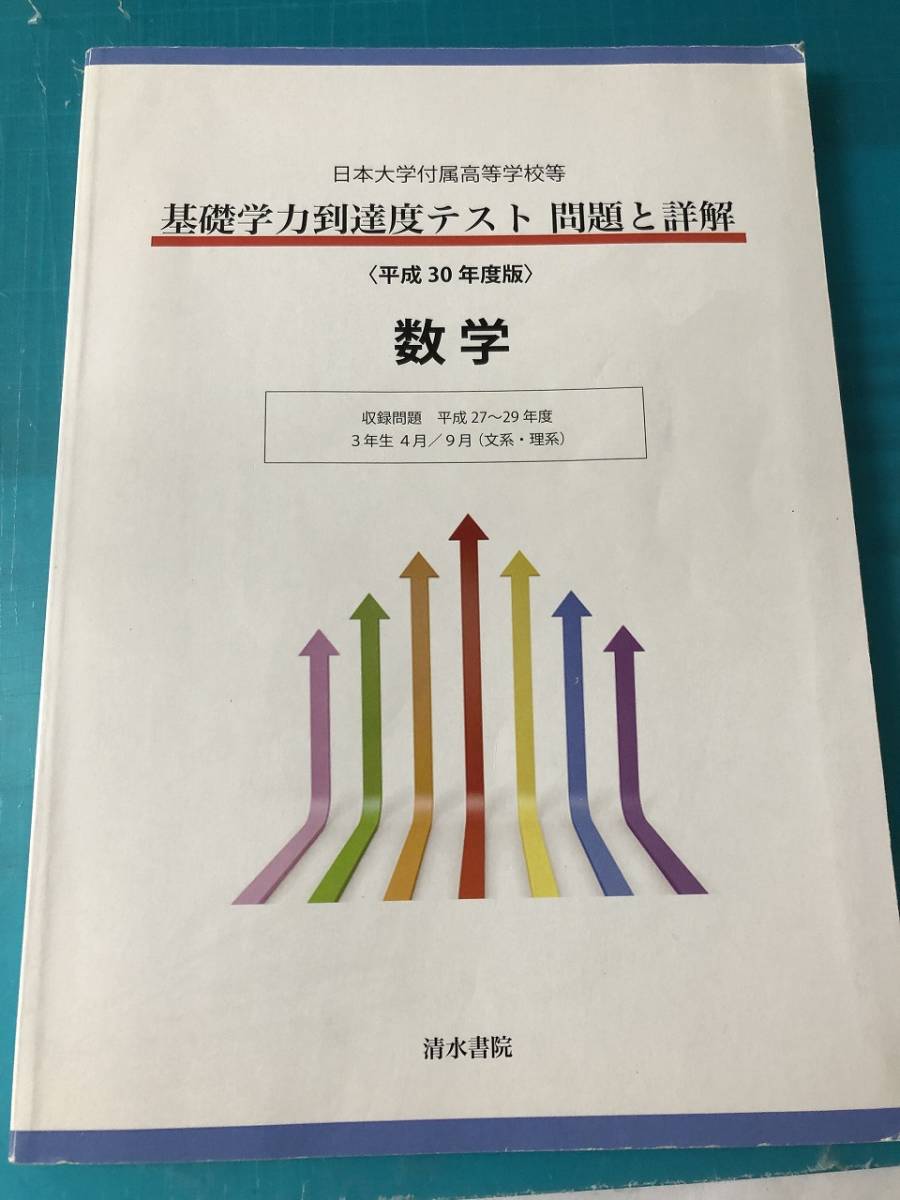 清水書院　平成30年度版 日本大学付属高等学校等 基礎学力到達度テスト 問題と詳解 数学 送料無料_画像1