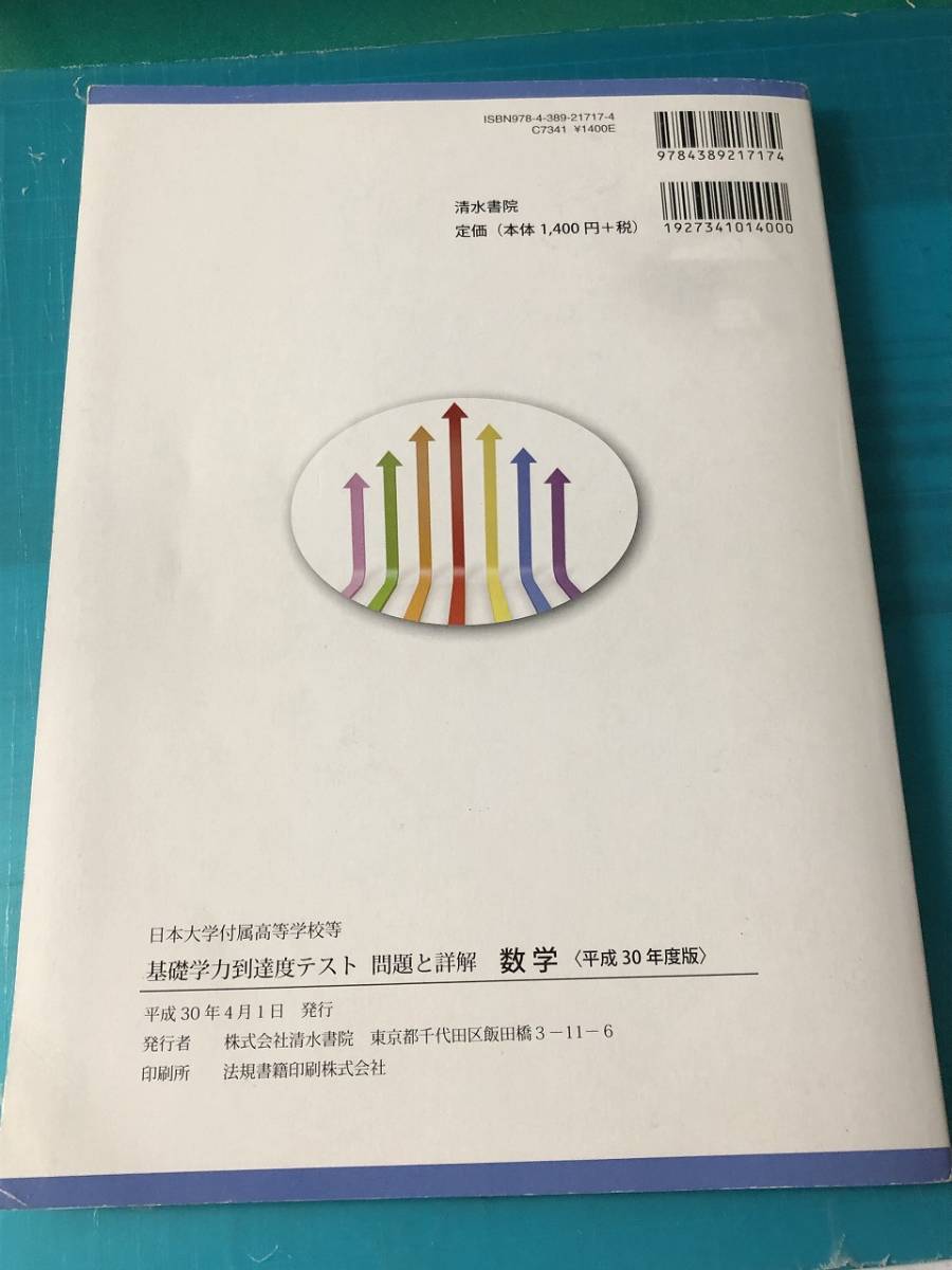 清水書院　平成30年度版 日本大学付属高等学校等 基礎学力到達度テスト 問題と詳解 数学 送料無料_画像10