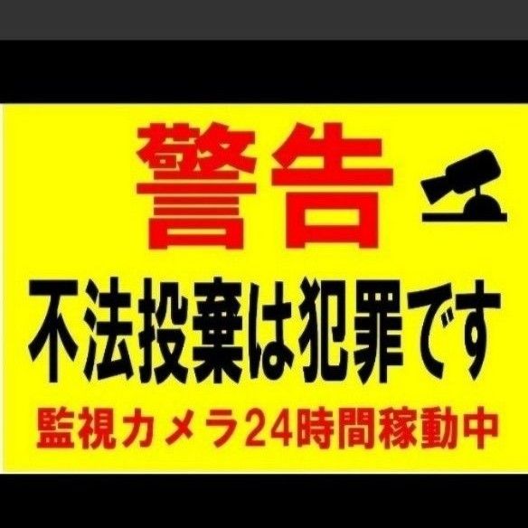 カラーコーンプラカードA4サイズ436『警告不法投棄は犯罪です監視カメラ24時間稼働中』