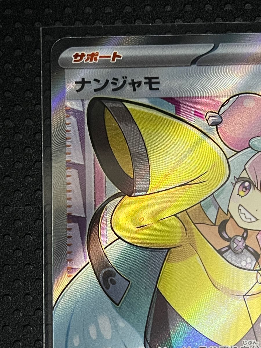 エラーカード】ナンジャモ SR ポケモンカードゲーム 枠ズレ
