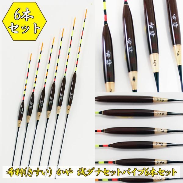 美品】 へら浮き 希粋(きすい) 6本セット(10200set) 浅ダナセット