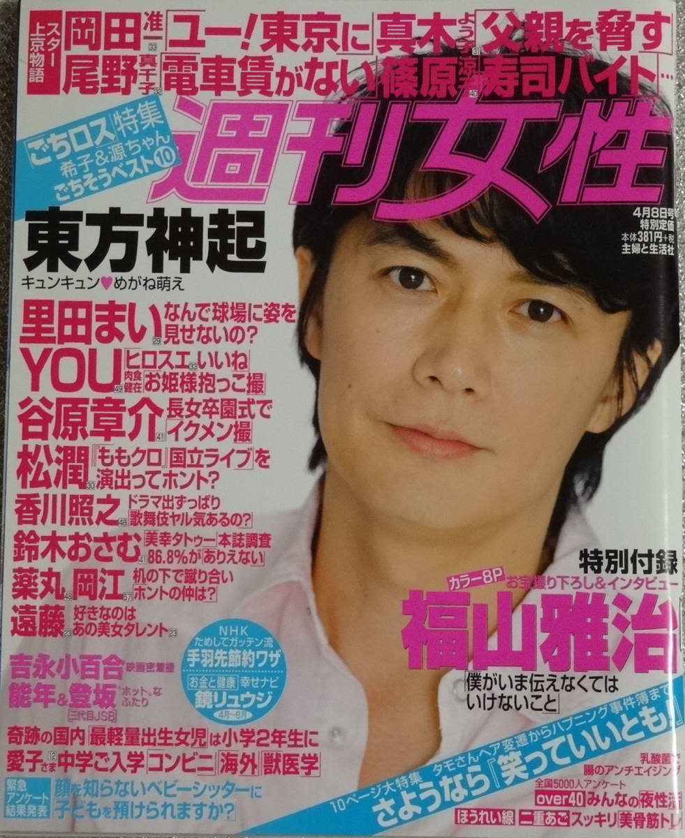 ヤフオク 週刊女性 14年4月8日号 福山雅治 東方神起 チ ヤフオク 週刊女性 14年4月8日号 福山雅治 東方神起 チ