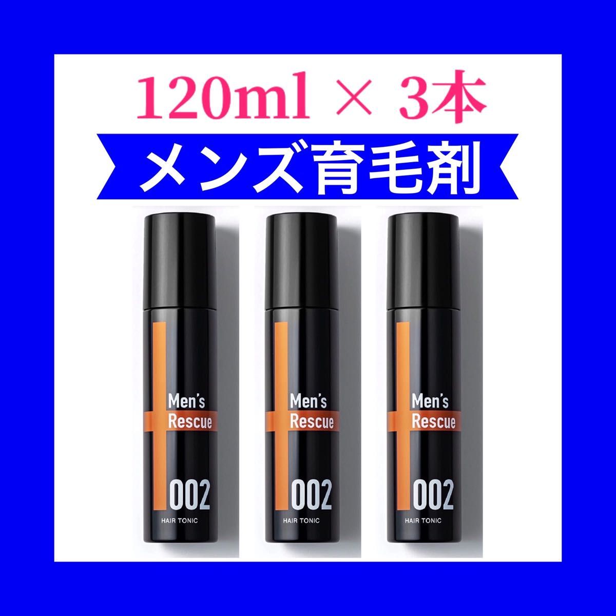 【3本セット】メンズ 育毛剤 メンズレスキュー 薄毛 かゆみ 抜け毛 ふけ 予防 発毛促進 120ml