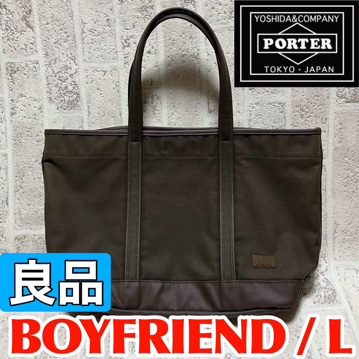 良品 PORTER ポーター トートバッグ Lサイズ ボーイフレンドトート