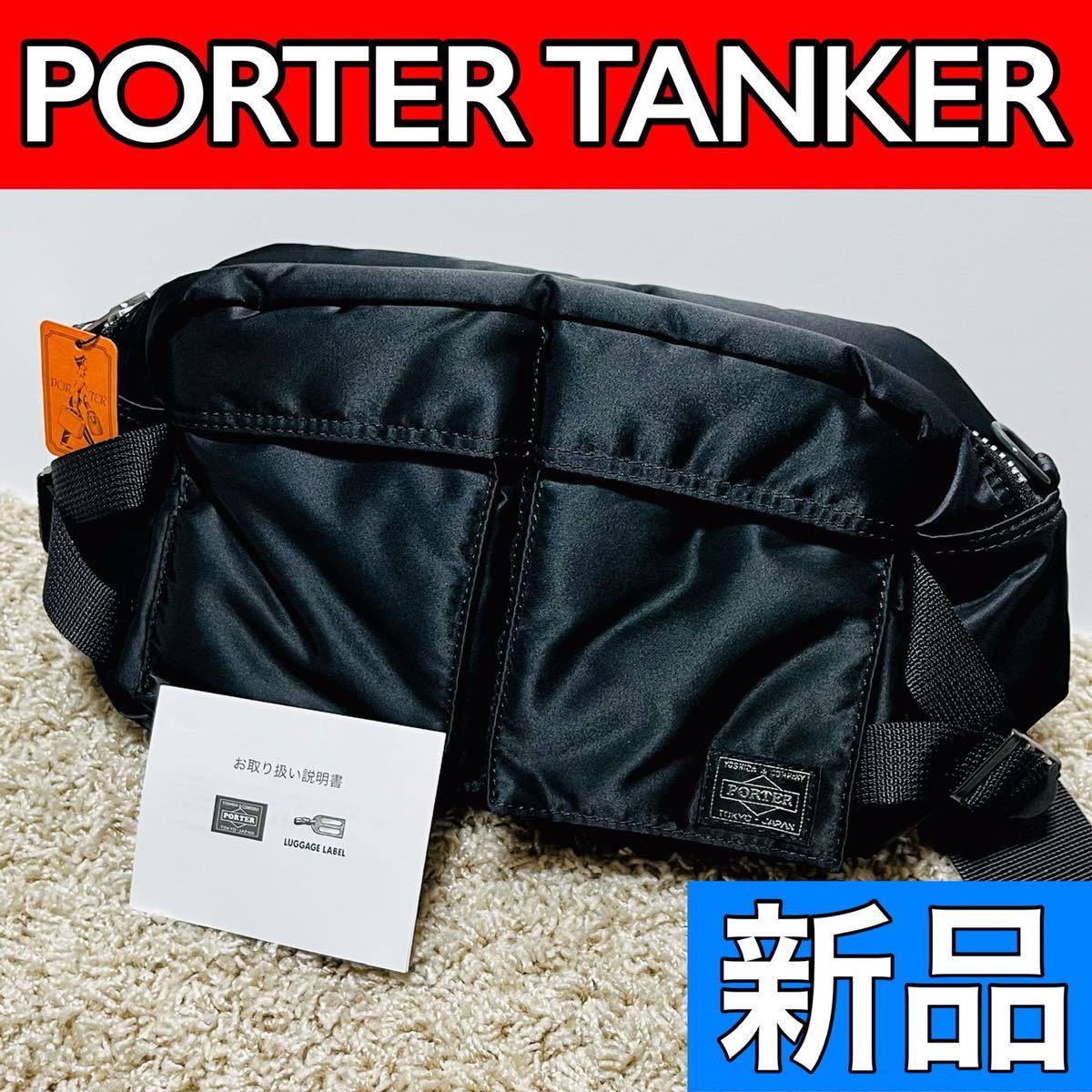 新品 正規品 PORTER TANKER ポーター タンカー ウエストバッグ 