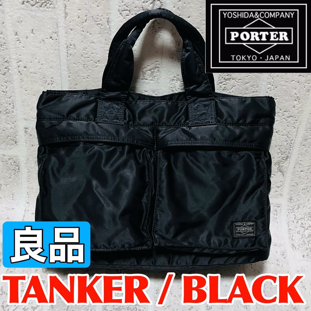 良品 PORTER ポーター タンカー トートバッグ Mサイズ ブラック メンズ