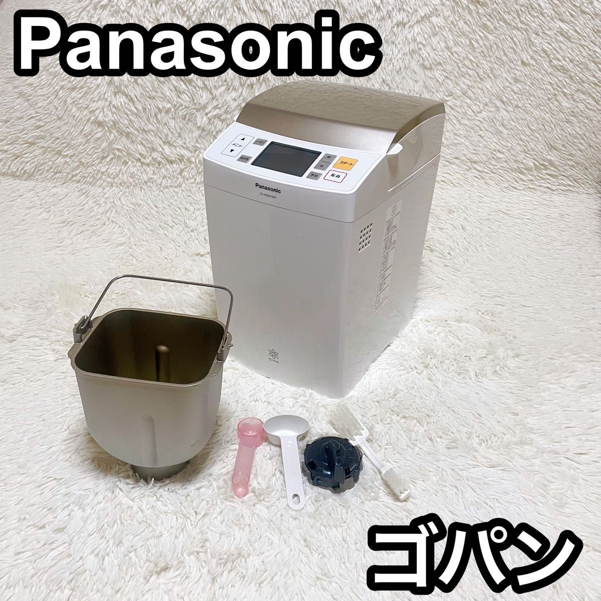 美品】 Panasonic パナソニック ホームベーカリー ゴパン SD-RBM1001