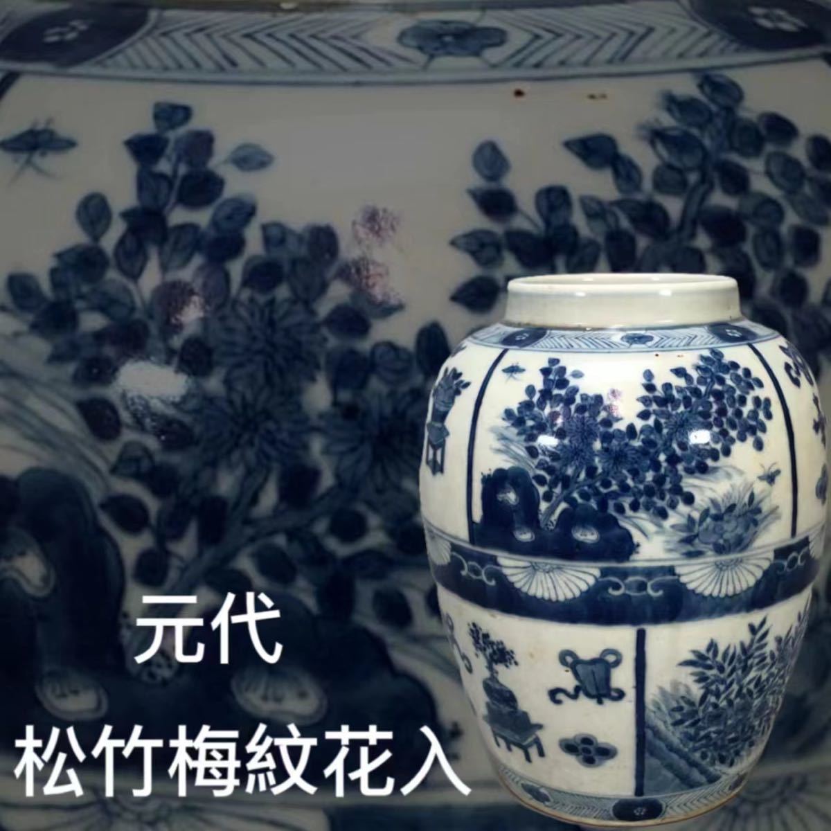 z《OKK》D0958B 時代物元代染付松竹梅紋花入花瓶花器花生華道具置物