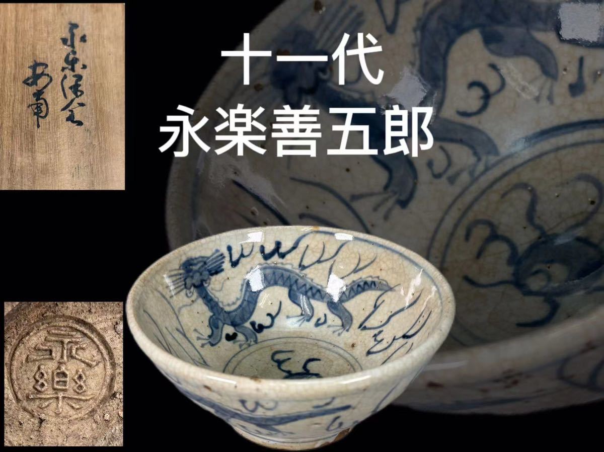 正規店格安】 ヤフオク! - 千家十職永善五郎 十一代保全 信茶碗 味わい