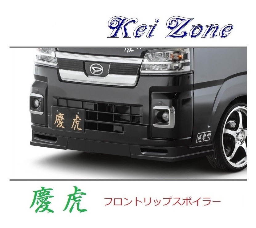 ●Kei-Zone 軽トラ ハイゼットジャンボ S510P(R3/12～) 慶虎 フロントリップスポイラー　_画像1