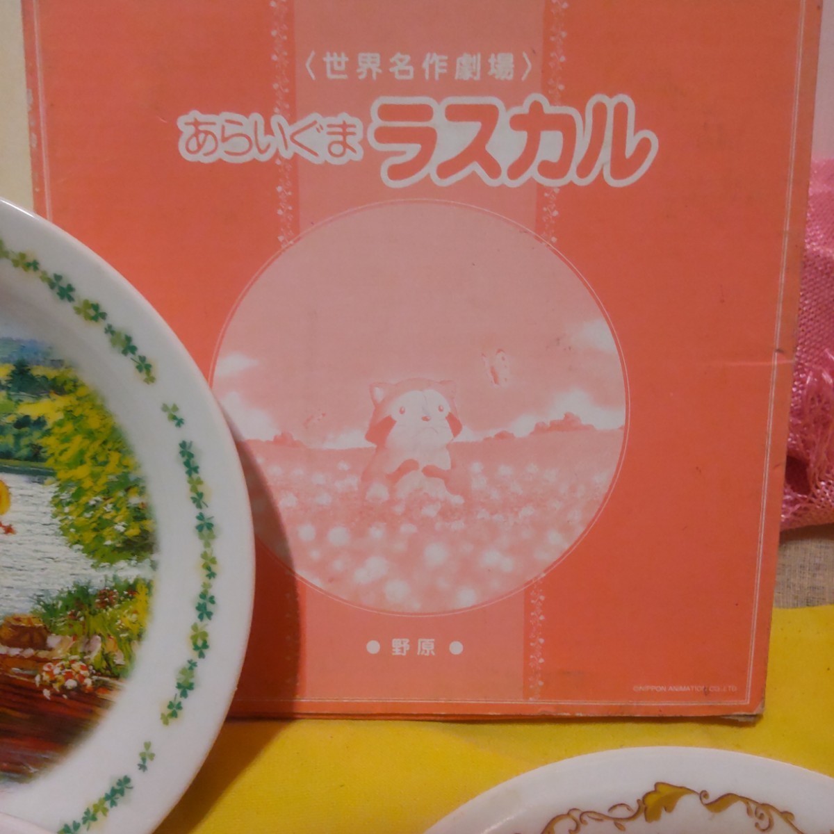 アニメ 皿 ハム太郎 フランダースの犬 赤毛のアン あらいぐまラスカル 同梱不可の画像6
