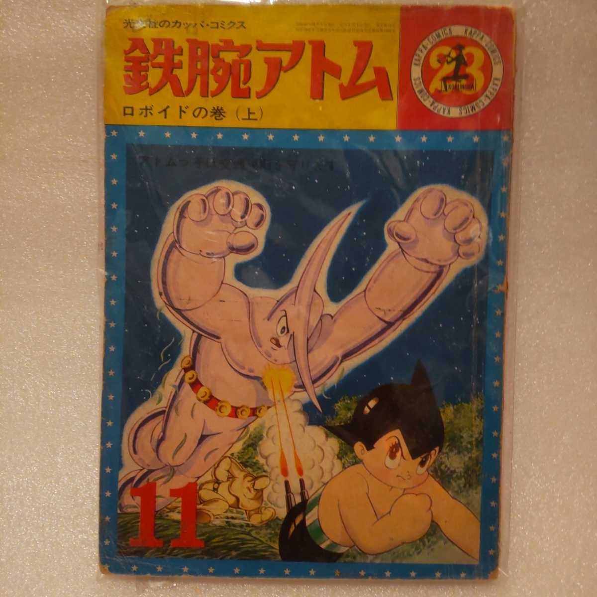 コミックス 昭和レトロ　23巻　鉄腕アトム カッパ コミクス 光文社 手塚治虫　同梱不可_画像1