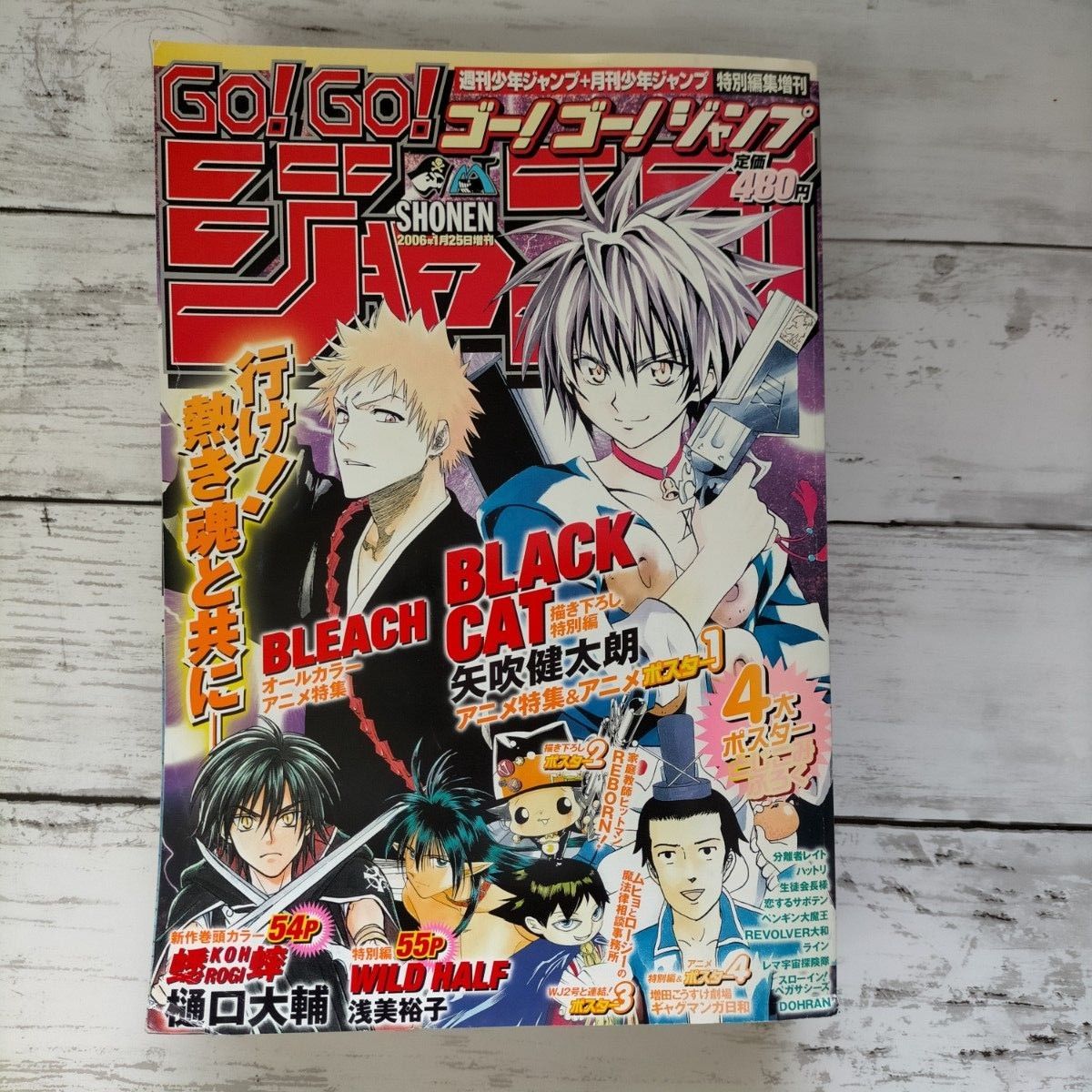 GO!GO!ジャンプ(ゴー!ゴー!ジャンプ)2006年1月25日増刊  週刊少年ジャンプ＋月刊少年ジャンプ特別編集増刊