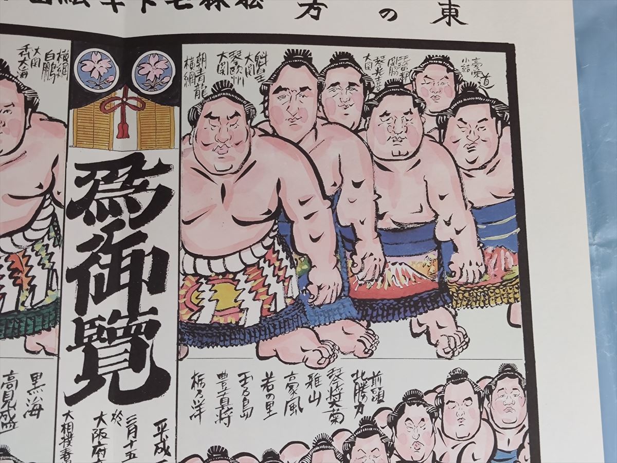 □ 大相撲 松林モトキ 絵番付 平成二十一年三月場所 朝青龍/白鵬/琴