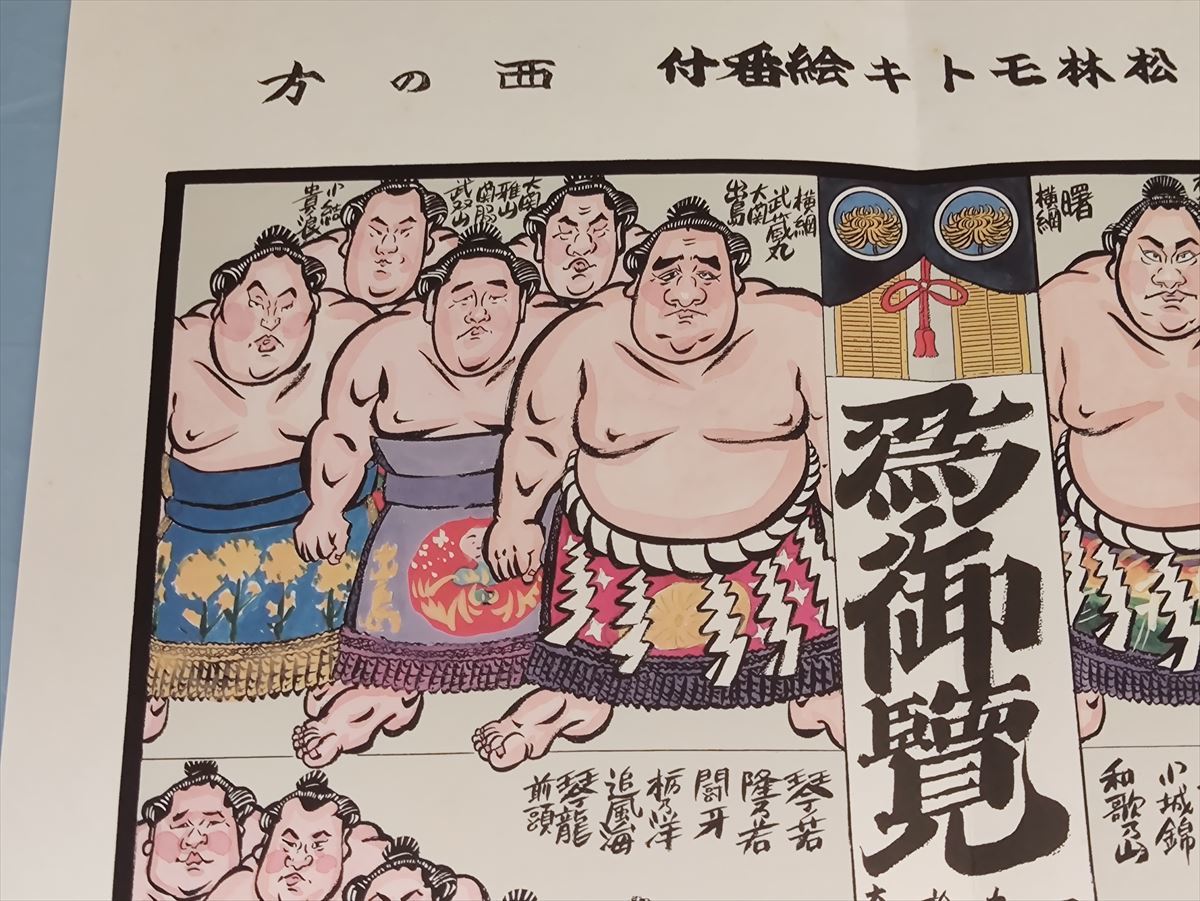 ■ 大相撲 松林モトキ 絵番付 平成十二年九月場所 曙/貴乃花/武蔵丸/千代大海/出島/魁皇/雅山/栃東/武双山/安芸乃島/貴ノ浪の画像3