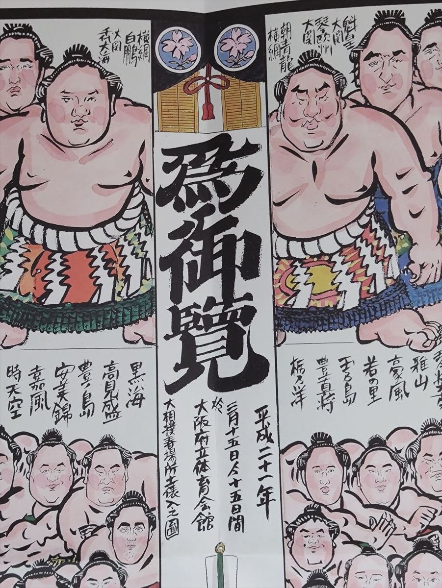 □ 大相撲 松林モトキ 絵番付 平成二十一年三月場所 朝青龍/白鵬/琴