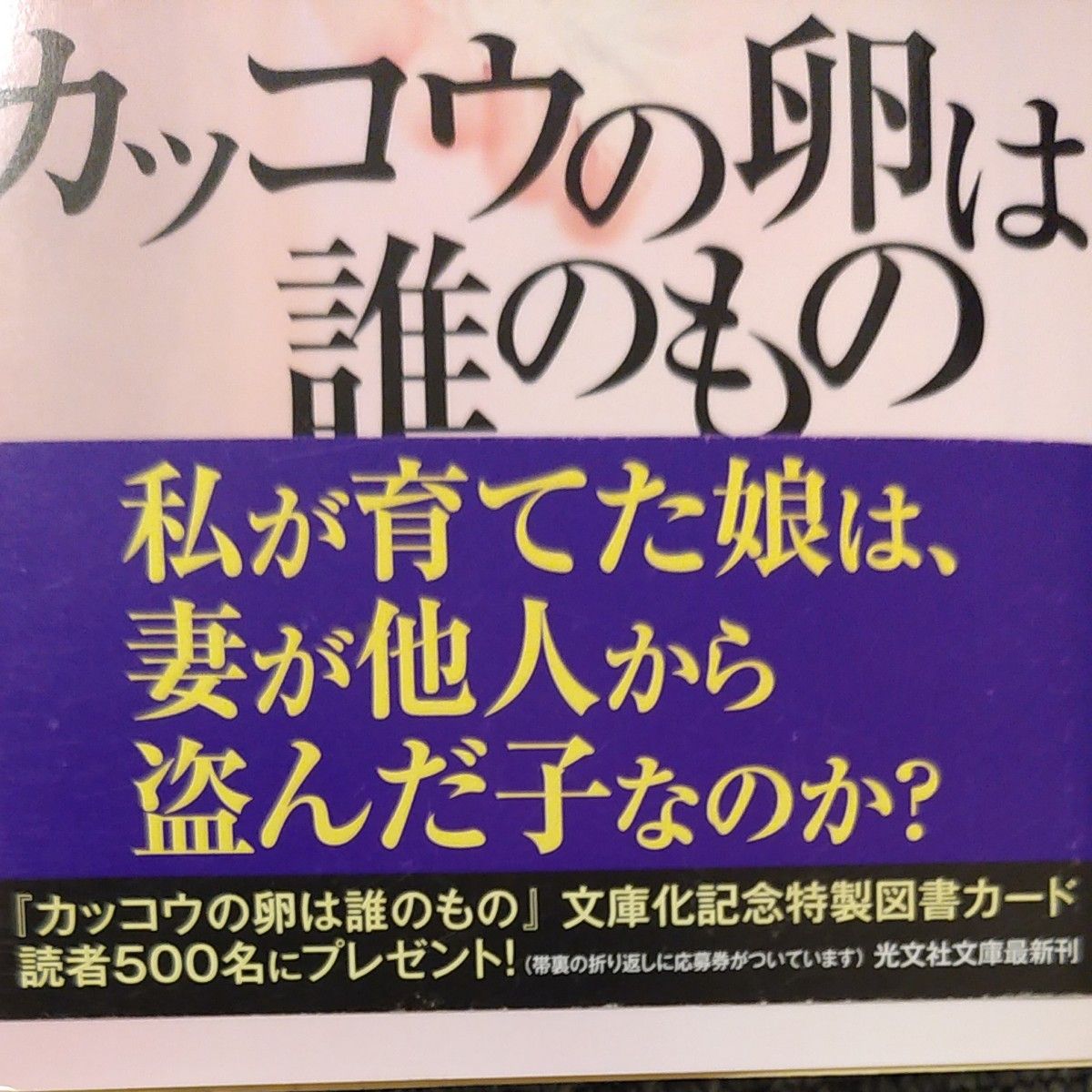 【帯付き】 カッコウの卵は誰のもの 東野圭吾