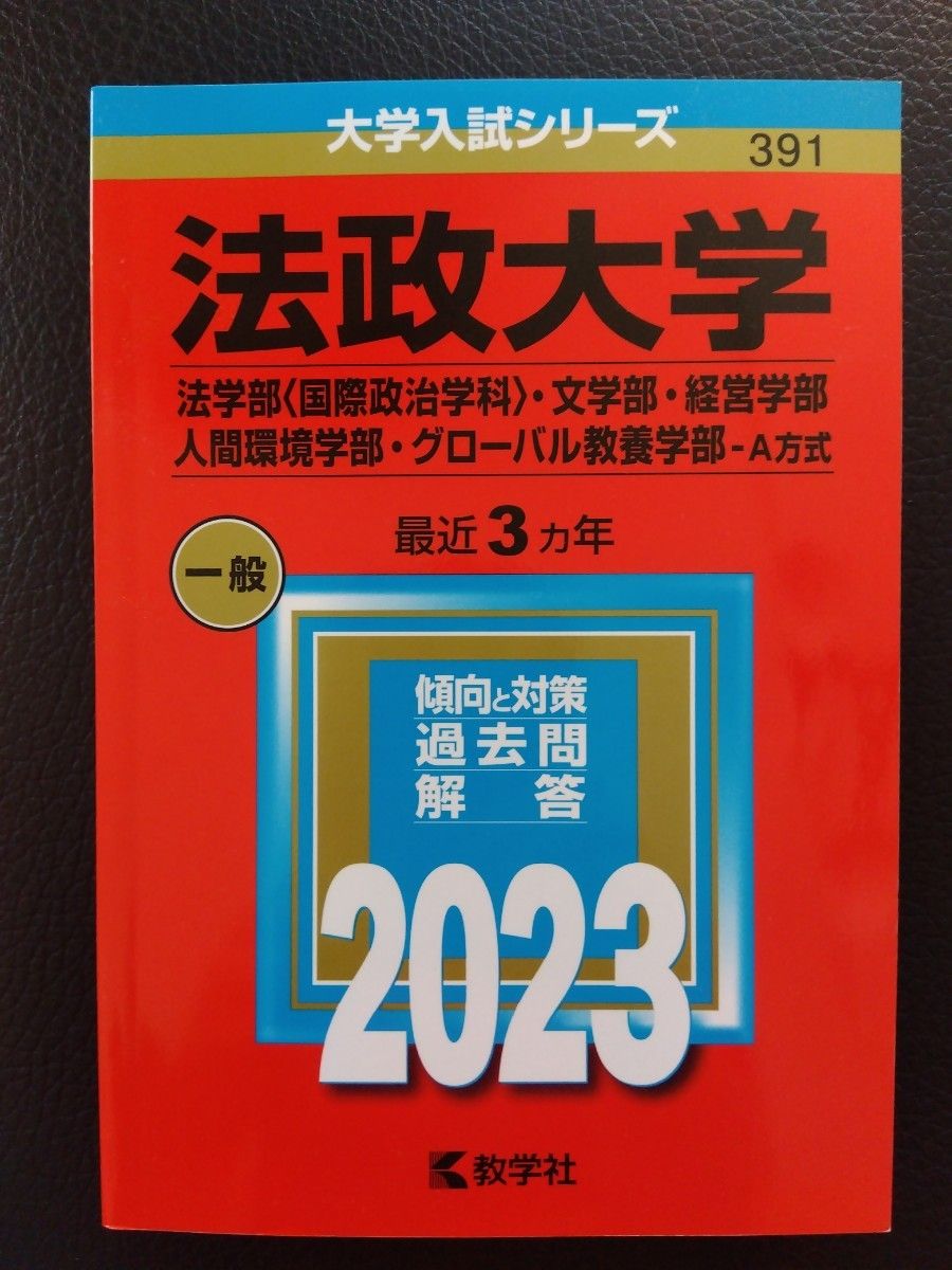 法政大学赤本 - 語学・辞書・学習参考書