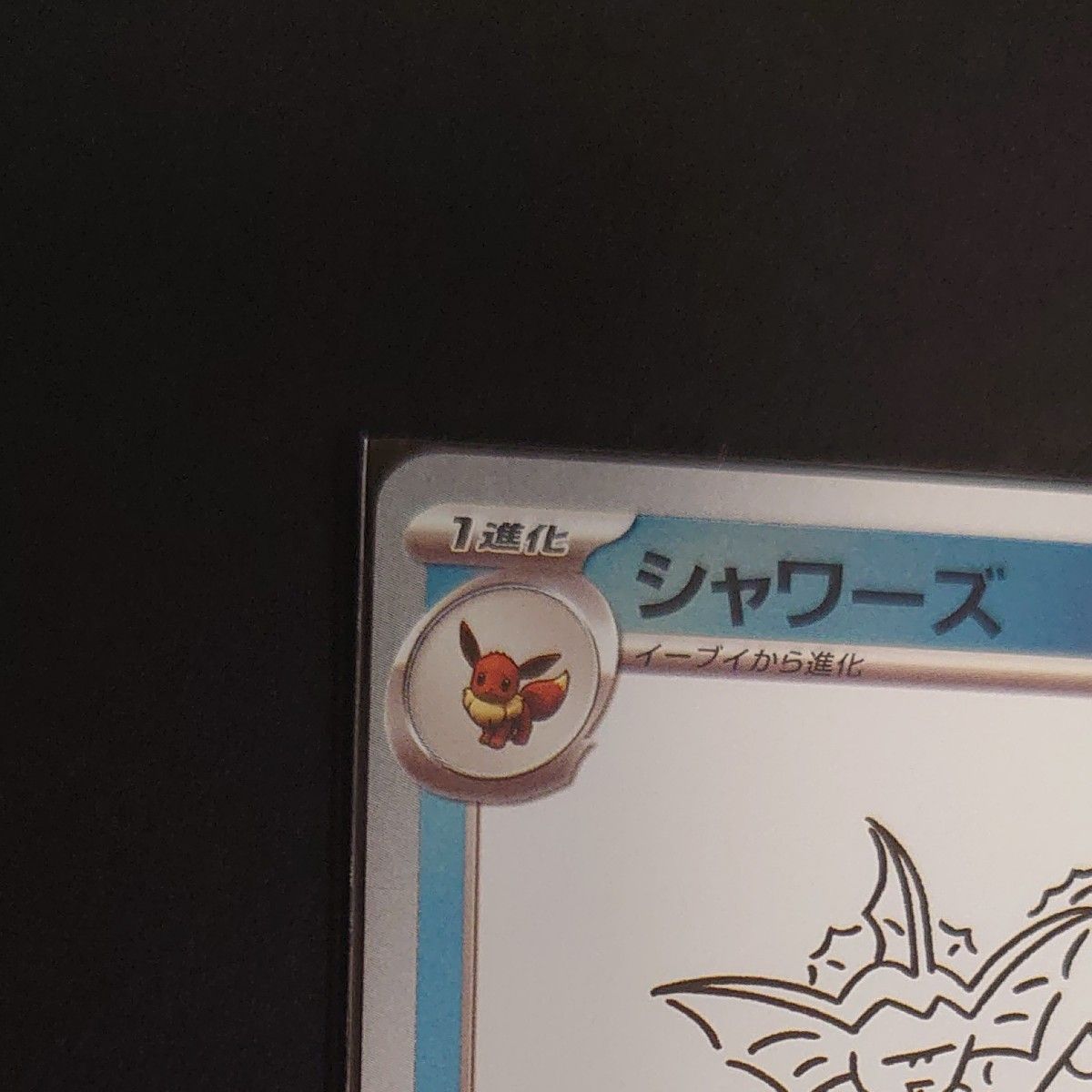 長場雄 YU NAGABA シャワーズ プロモ promo ポケモンカード 長場雄 YU NAGABA シャワーズ プロモ promo ポケモンカード