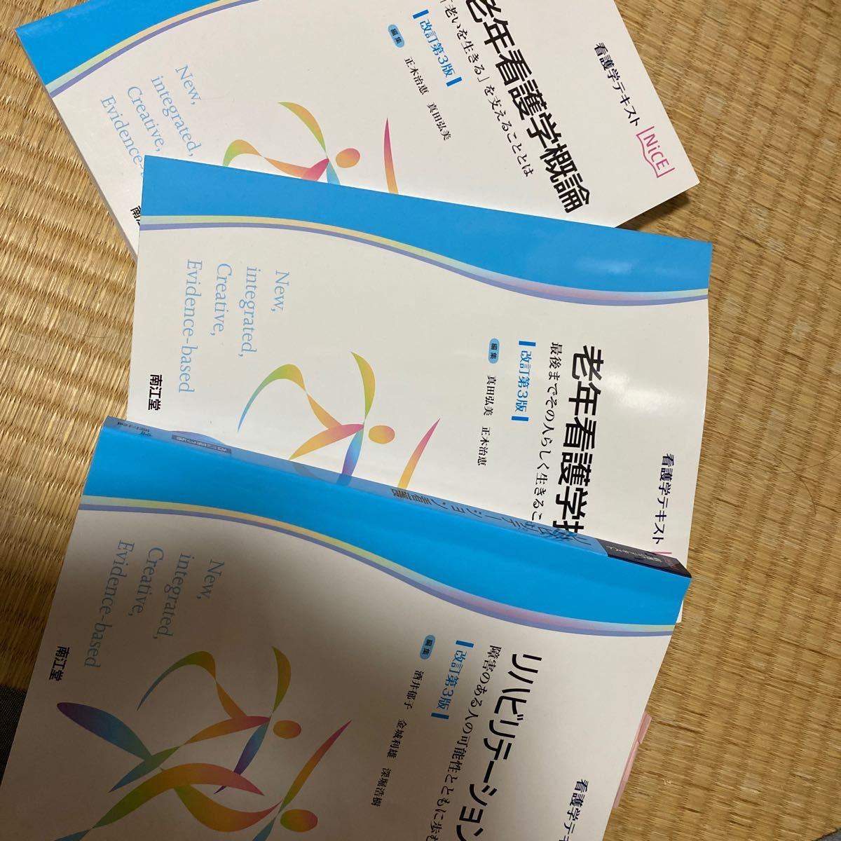 看護学テキスト　老年看護学概論、老年看護学技術、リハビリテーション看護