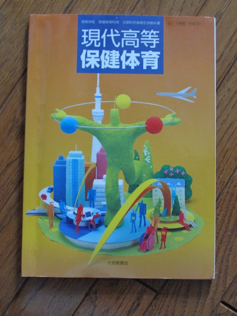 Yahoo!オークション - 文部科学省検定済教科書 高等学校保健体育 Yahoo!オークション - 文部科学省検定済教科書 高等学校保健体育