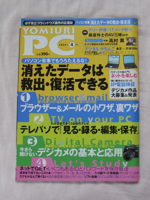 YOMIURI　PC　連載　テリー伊藤「ITメッタ斬り」麻倉怜士のAV三昧　消えたデータは復活できる_画像1