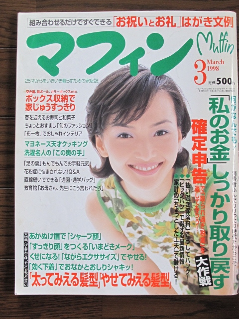 1998　マフィン　 ジャニーズJr.二宮和也　南果歩　千堂あきほ　財前直美　山口智子　内藤剛志　中井美穂_画像4