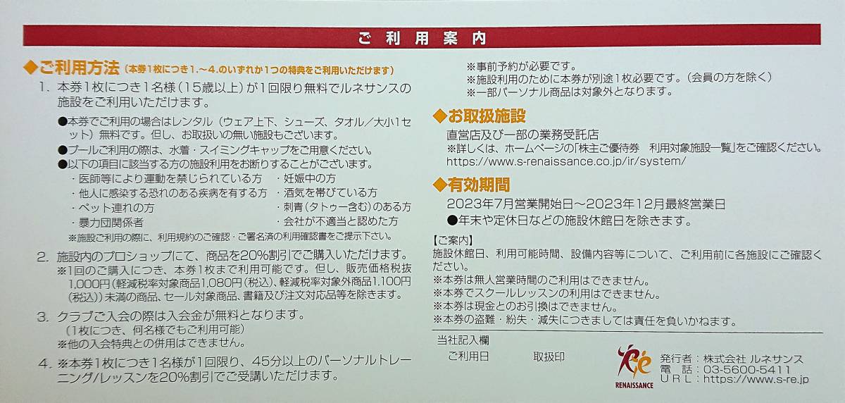 △RENAISSANCE ルネサンス株主優待券2枚セット・2023.12月迄有効
