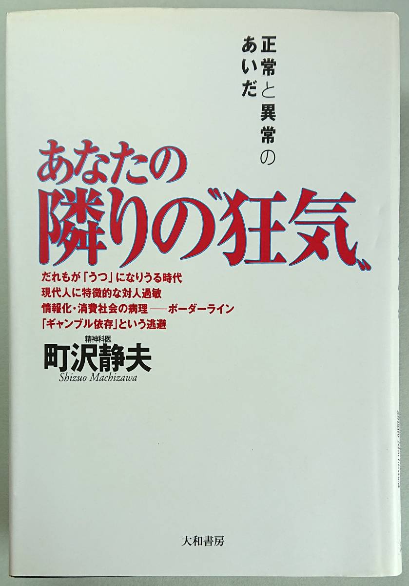 ◆大和書房【あなたの隣りの“狂気"―正常と異常のあいだ】町沢 静夫 著◆_画像1