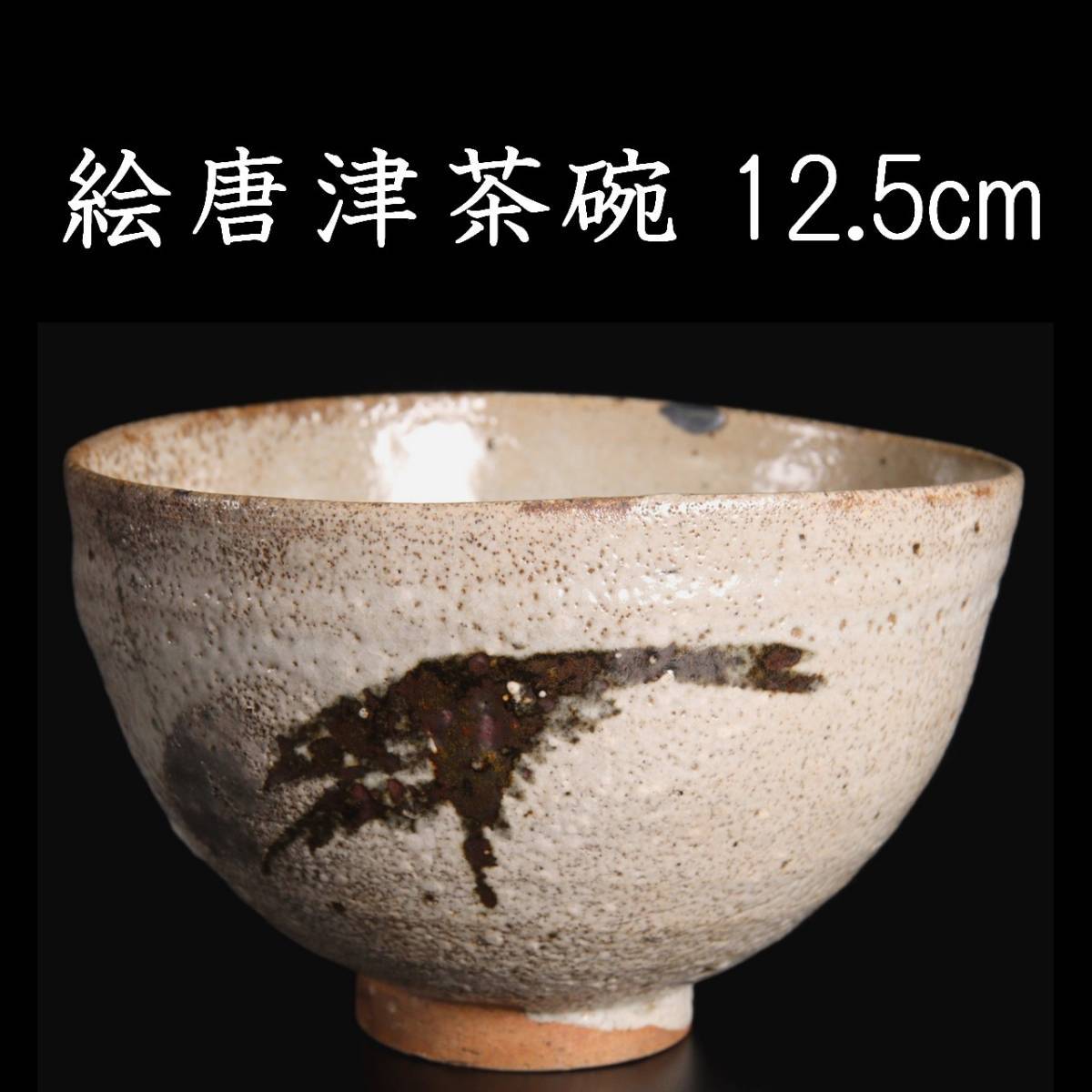 ◇錵◇ 時代 唐津焼 絵唐津茶碗 12.5cm 仕覆付 箱付 茶道具 唐物骨董