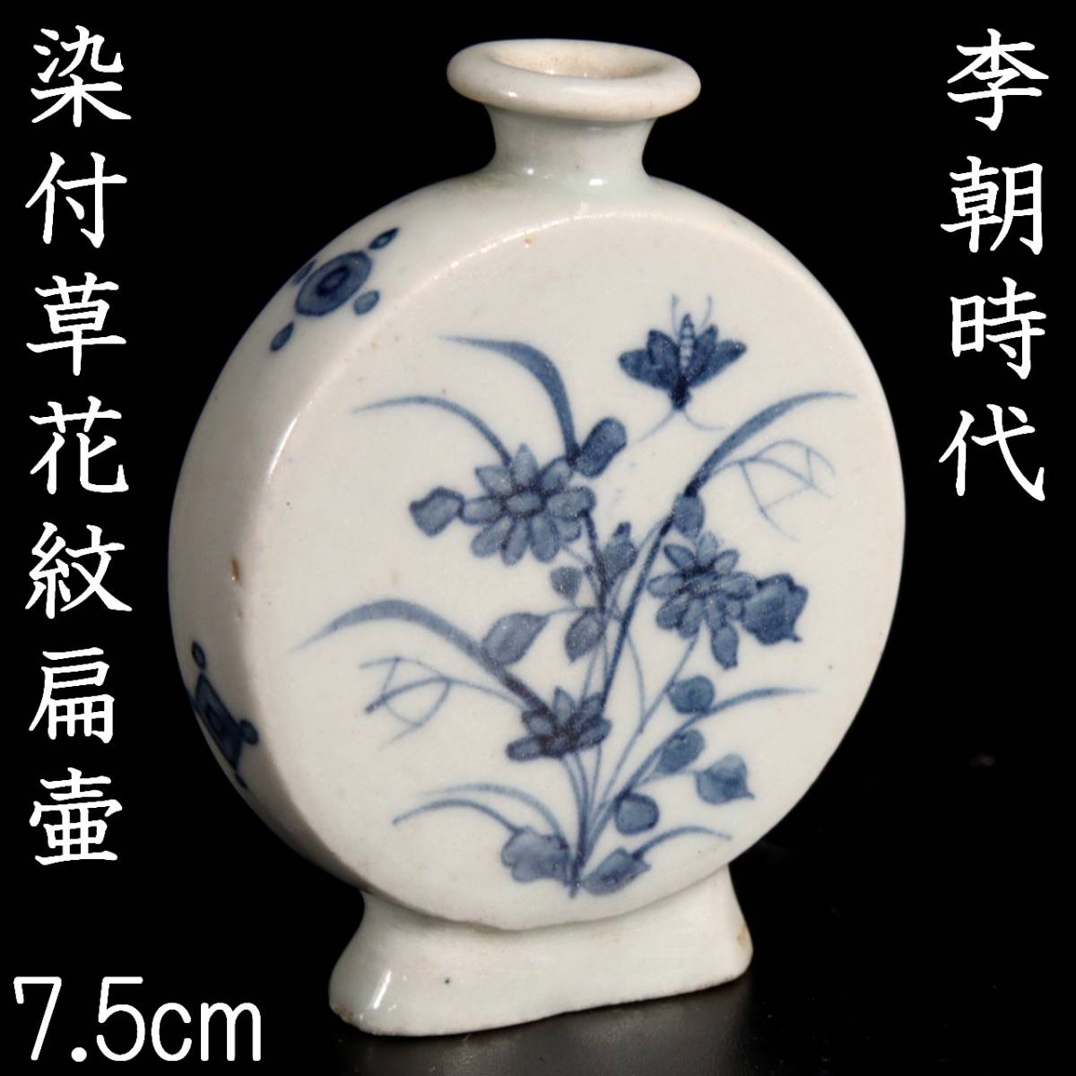 ◇錵◇ 李朝時代白磁製染付草花紋扁壷7.5cm 小壷朝鮮古陶唐物骨董[V47