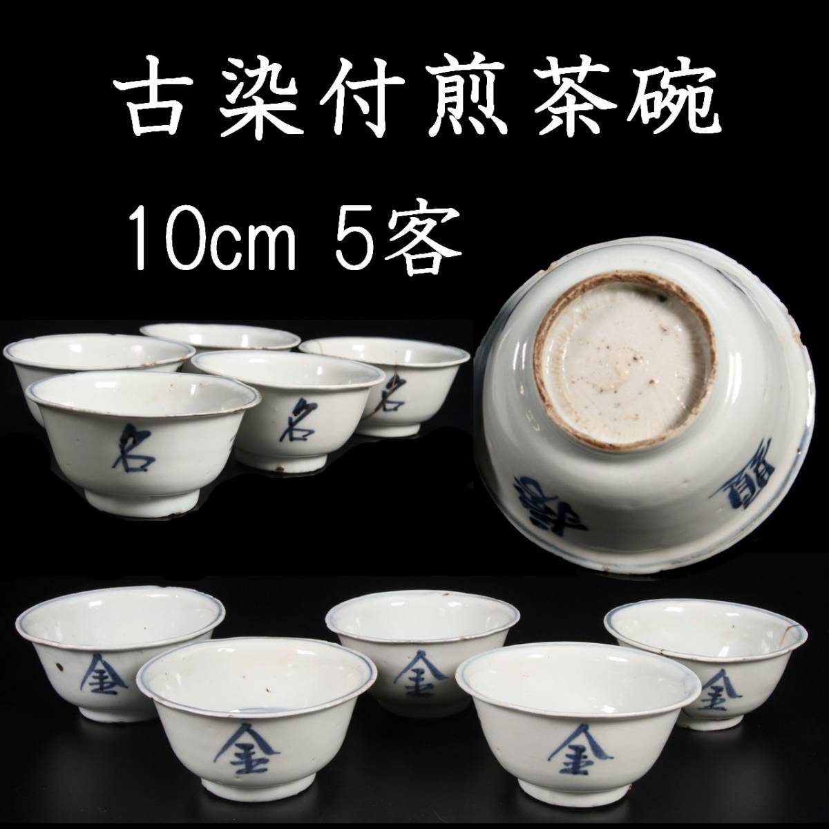 染付け煎茶碗栄山造6客