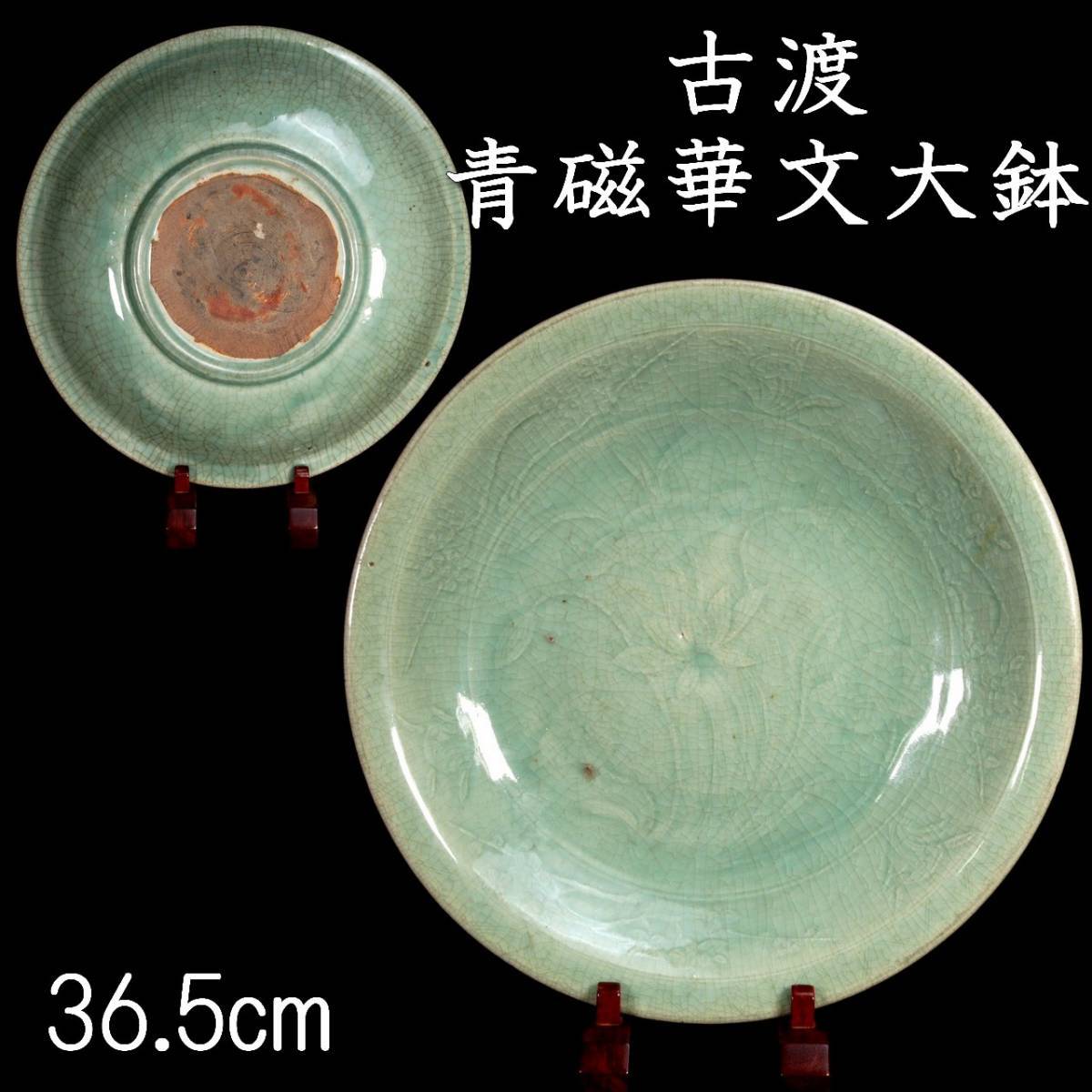 ◇錵◇ 中国古玩明代龍泉窯青磁製大鉢36.5cm 古渡箱付唐物骨董[O452