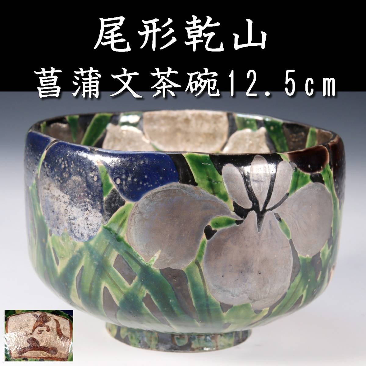 ◇錵◇ 古美術品京焼尾形乾山菖蒲文茶碗12.5cm 茶道具唐物骨董[O449.2