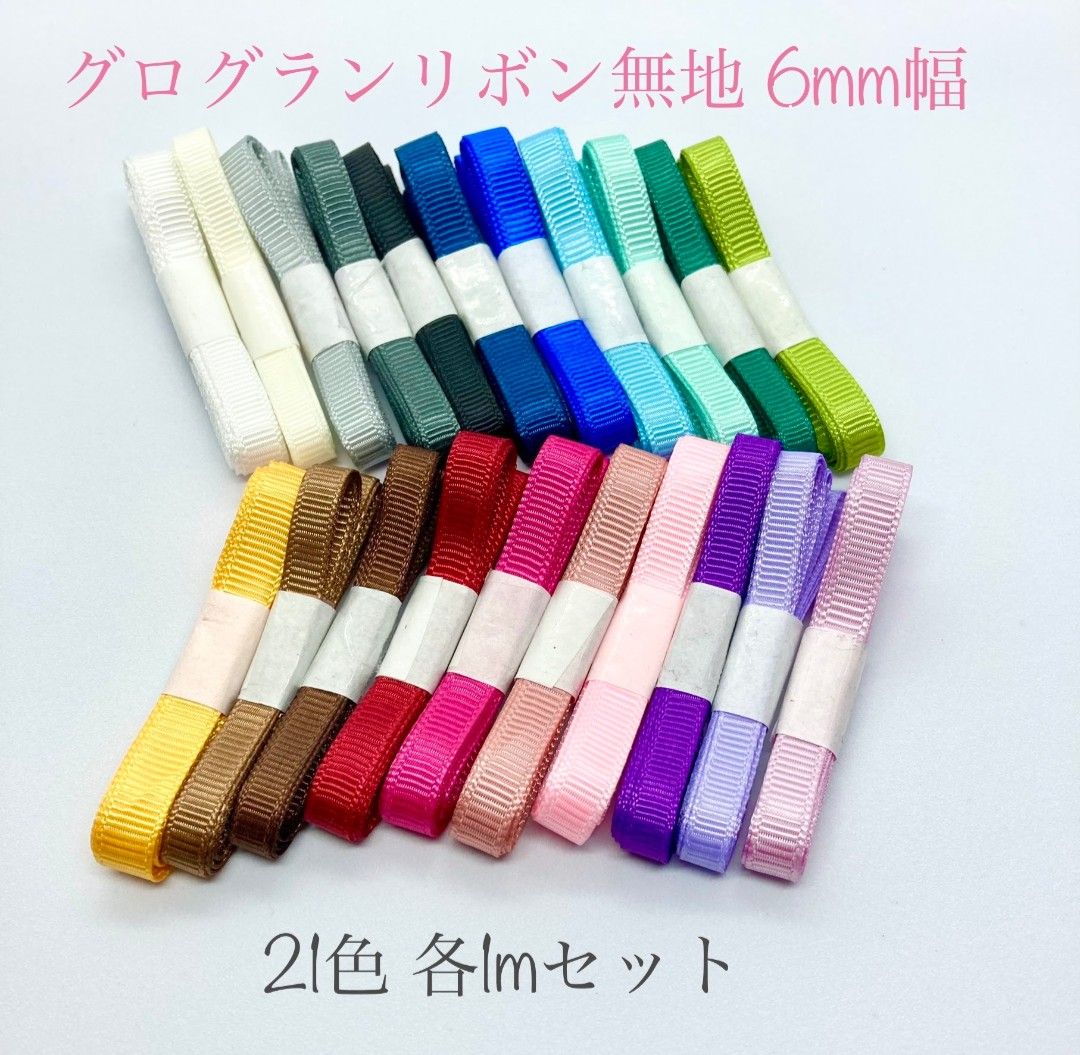 グログランリボン 無地 6mm 各1m 21色 セット avanza.com.br