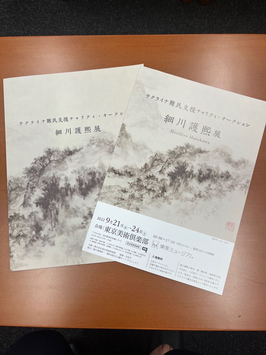 細川護熙展 図録 ウクライナ難民支援チャリティ|PayPayフリマ