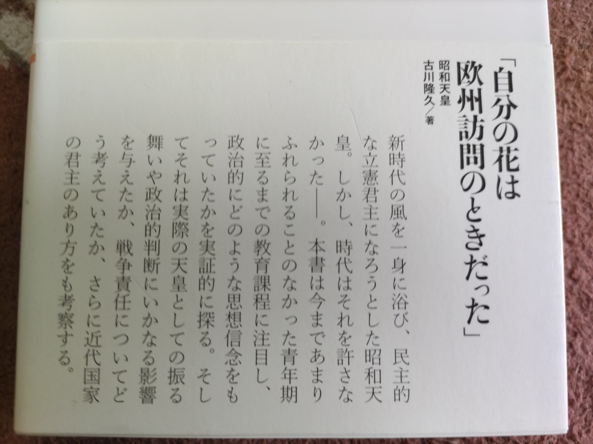 古川隆久『昭和天皇〜「理性の君主」の孤独』（中公新書）カバ帯ー立憲君主制・太平洋戦争・満州事変_画像4