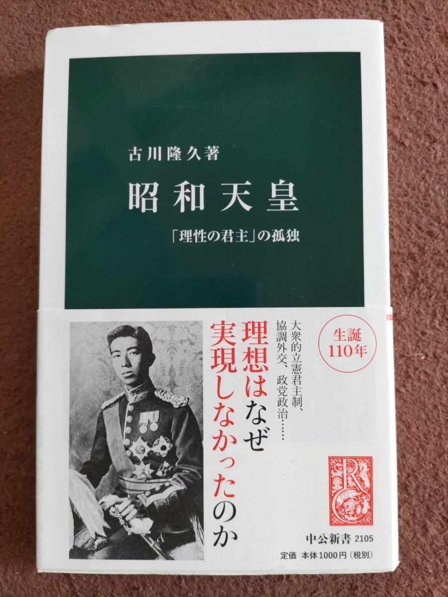 古川隆久『昭和天皇〜「理性の君主」の孤独』（中公新書）カバ帯ー立憲君主制・太平洋戦争・満州事変_画像1