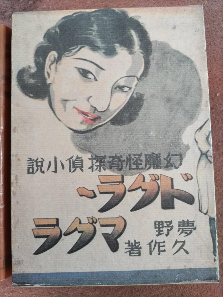 高評価の贈り物 即決☆夢野久作『幻魔怪奇探偵小説 ドグラ・マグラ