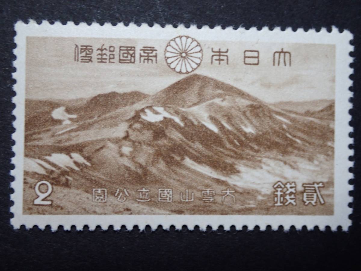 ◆ 第一次国立公園 「大雪山」 二銭 NH美品 ◆_画像1