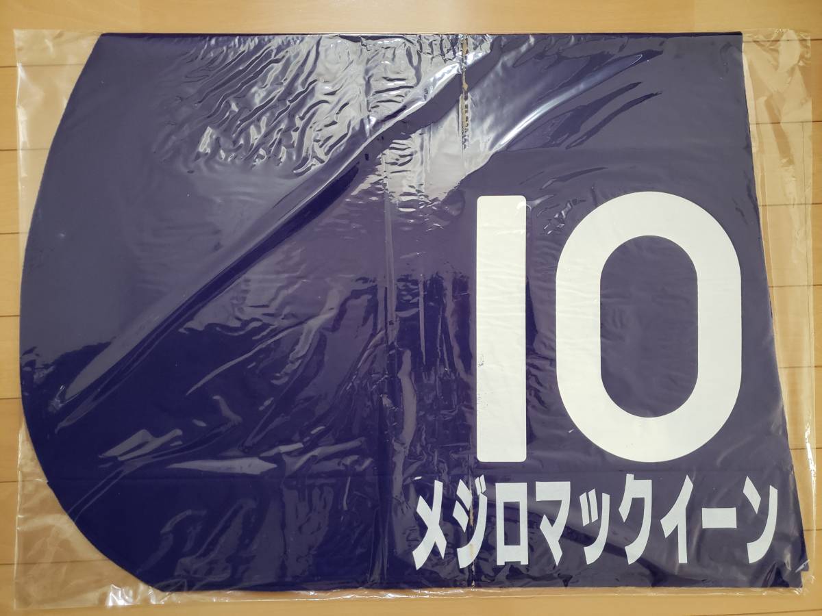 メジロマックイーン 宝塚記念GⅠ 2着レース実使用ゼッケン 武豊 メジロマックイーン 宝塚記念GⅠ 2着レース実使用ゼッケン 武豊