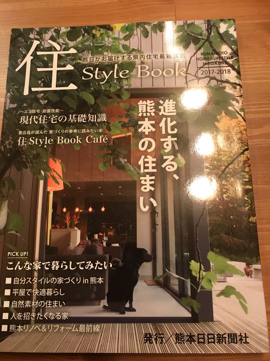 熊本の家作り 住スタイルブック 発行 熊日新聞社 進化する熊本の住まい_画像1