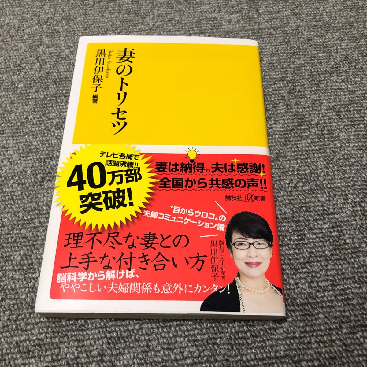 妻のトリセツ 黒川伊保子 講談社+α新書 講談社 著