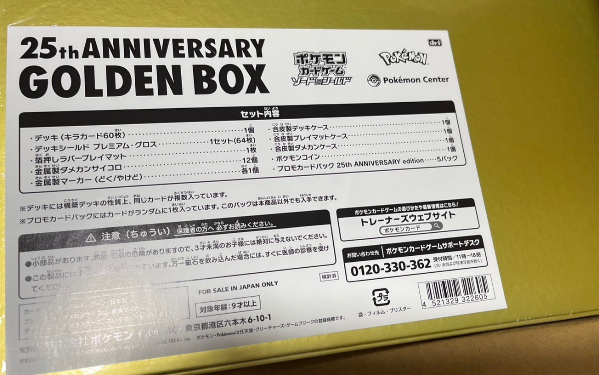 ポケモンカードゲーム ソード&シールド25th ANNIVERSARY GOLDEN BOX