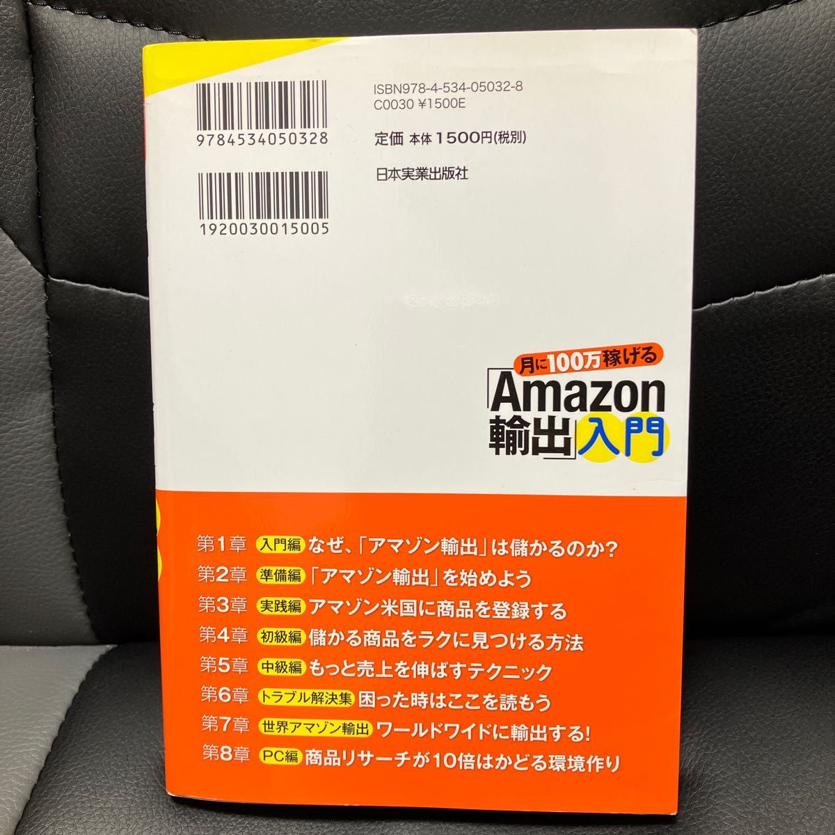 「月に100万稼げる「Amazon輸出」入門」山村 敦定価: ￥ 1500（税別）