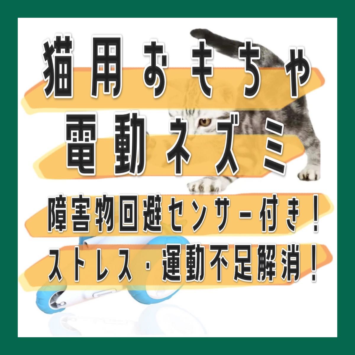 猫　おもちゃ　電動　LEDライト　運動不足解消　障害物回避センサー付き　猫ちゃん　ストレス解消　