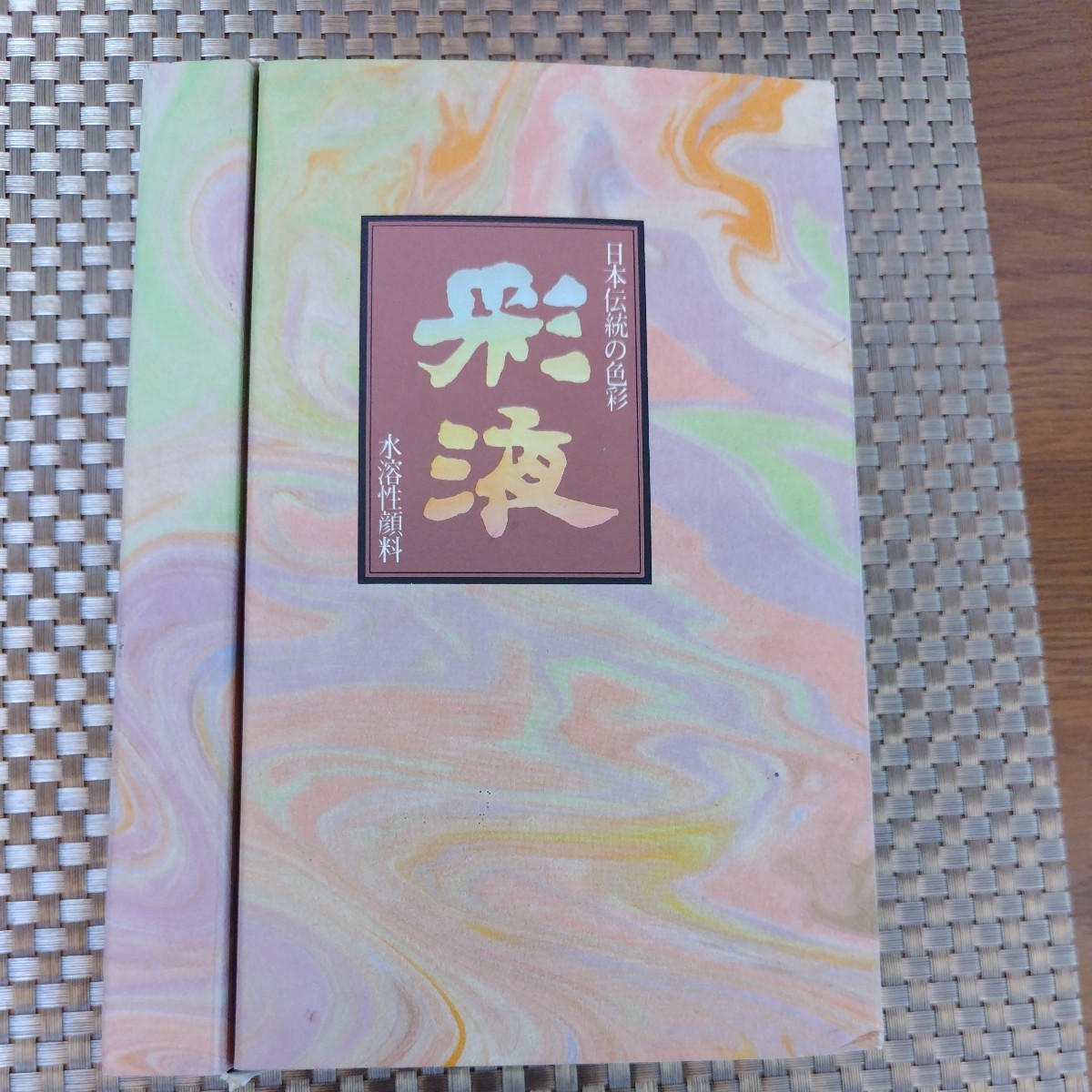 色彩液  水溶性顔料 日本伝統の色彩 ６色セット 新品未使用未開封の画像1