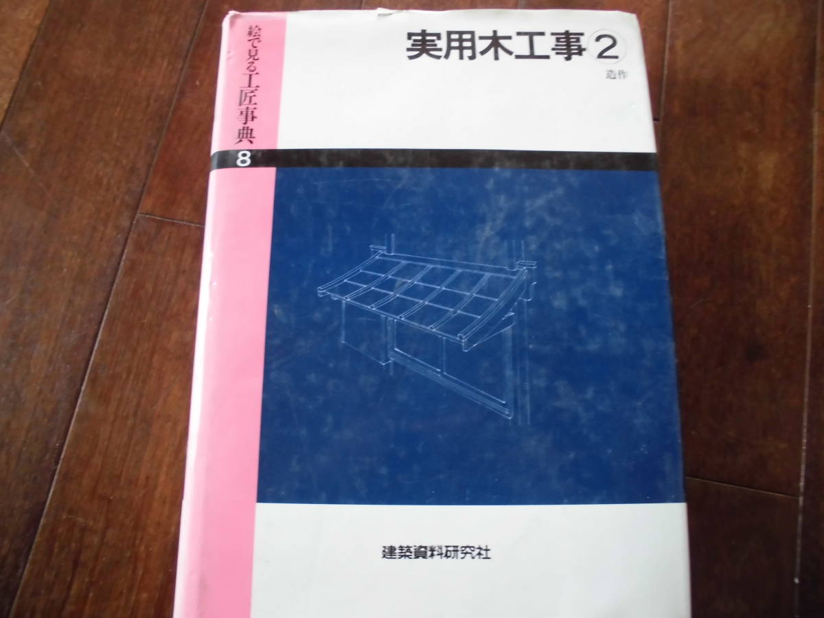 絵で見る工匠辞典　実用木工事２_画像1