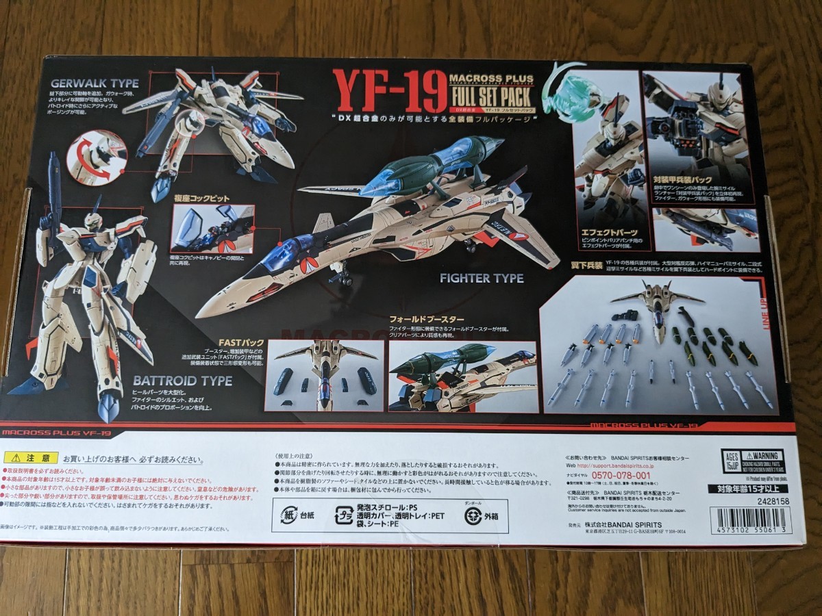 未開封 DX超合金 マクロスプラス YF-19 フルセットパック バンダイ
