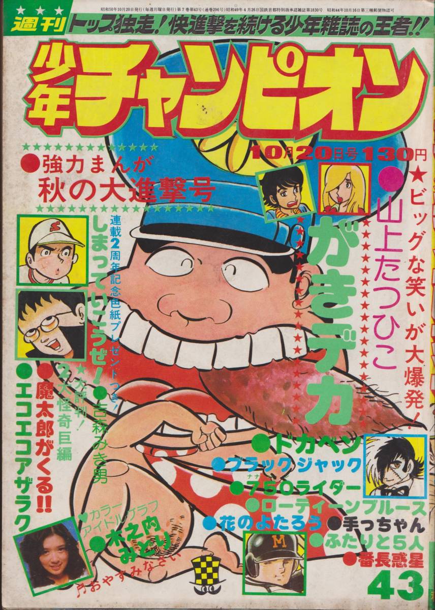 【週刊少年チャンピオン1975年10月20日号 43号】昭和レトロ★約18×26cm★【グラビア：木之内みどり】日本国内少年雑誌【№230609★37】の画像1